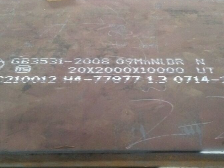 沾益低温容器板-09MnNiDR